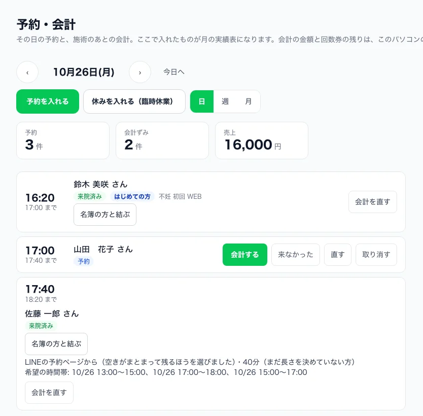 院助の管理画面「予約・会計」。その日の予約と、施術のあとの会計がひとつの画面に並ぶ