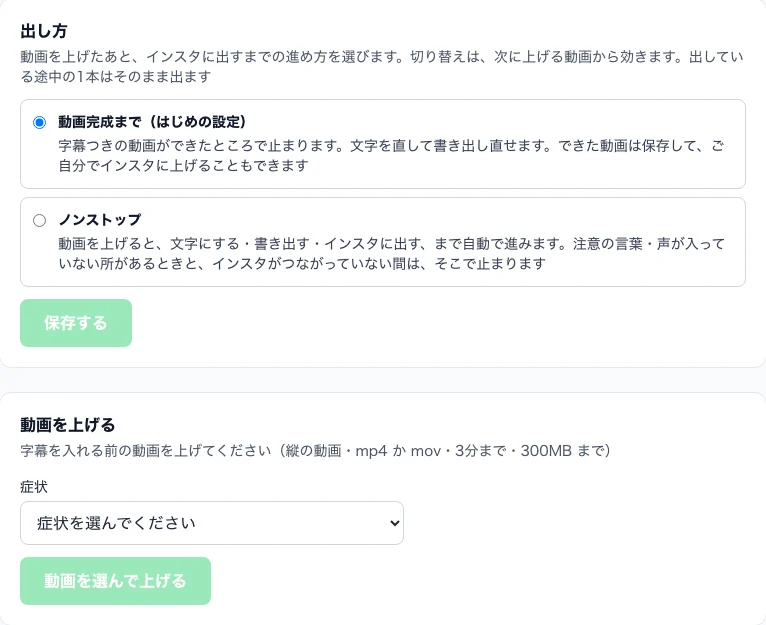 字幕を入れる画面。出し方を選び、症状を選んで動画を上げる
