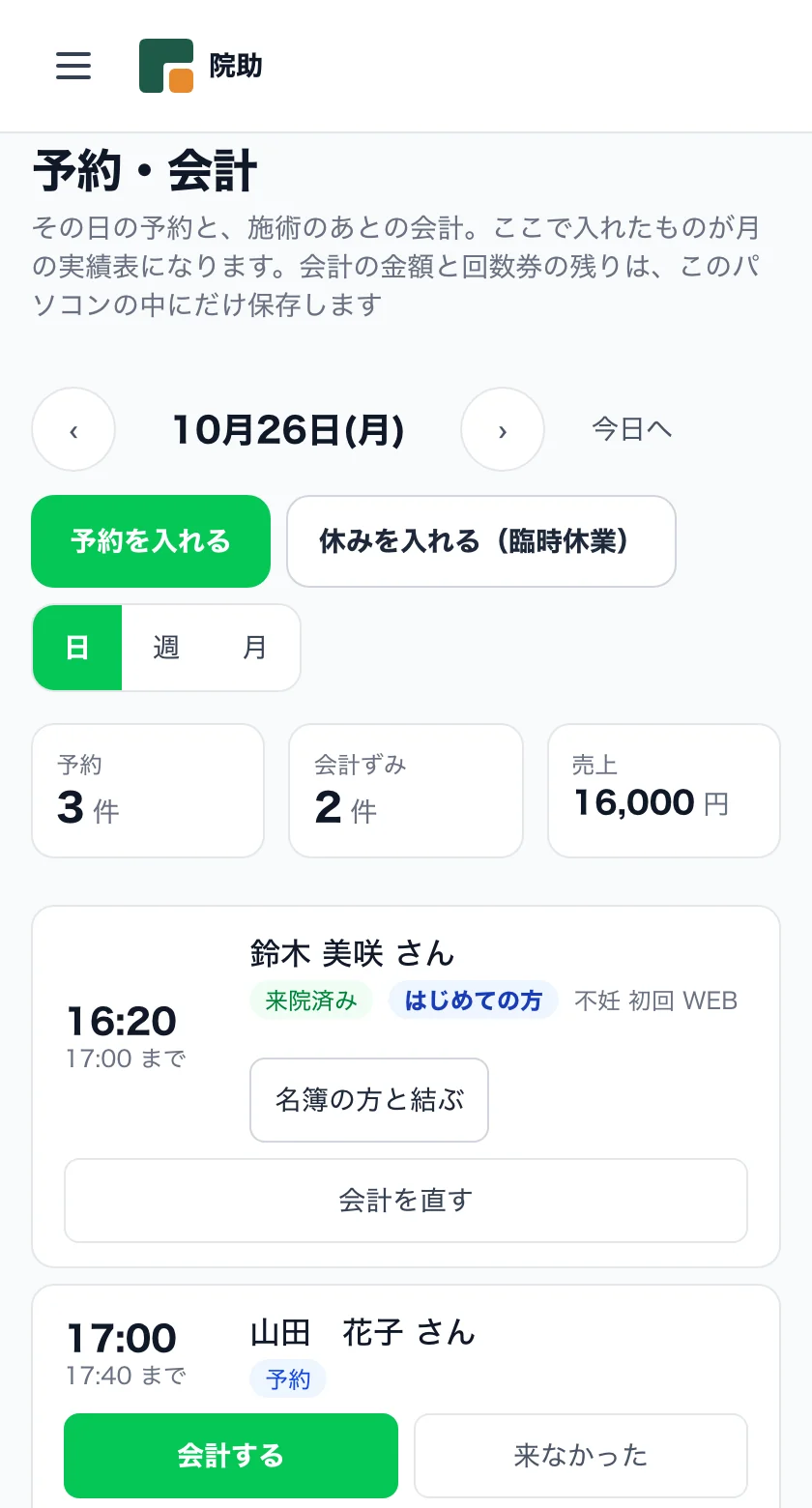 予約・会計の画面。患者さんごとに「はじめての方」「不妊」「WEB」などの印が付く