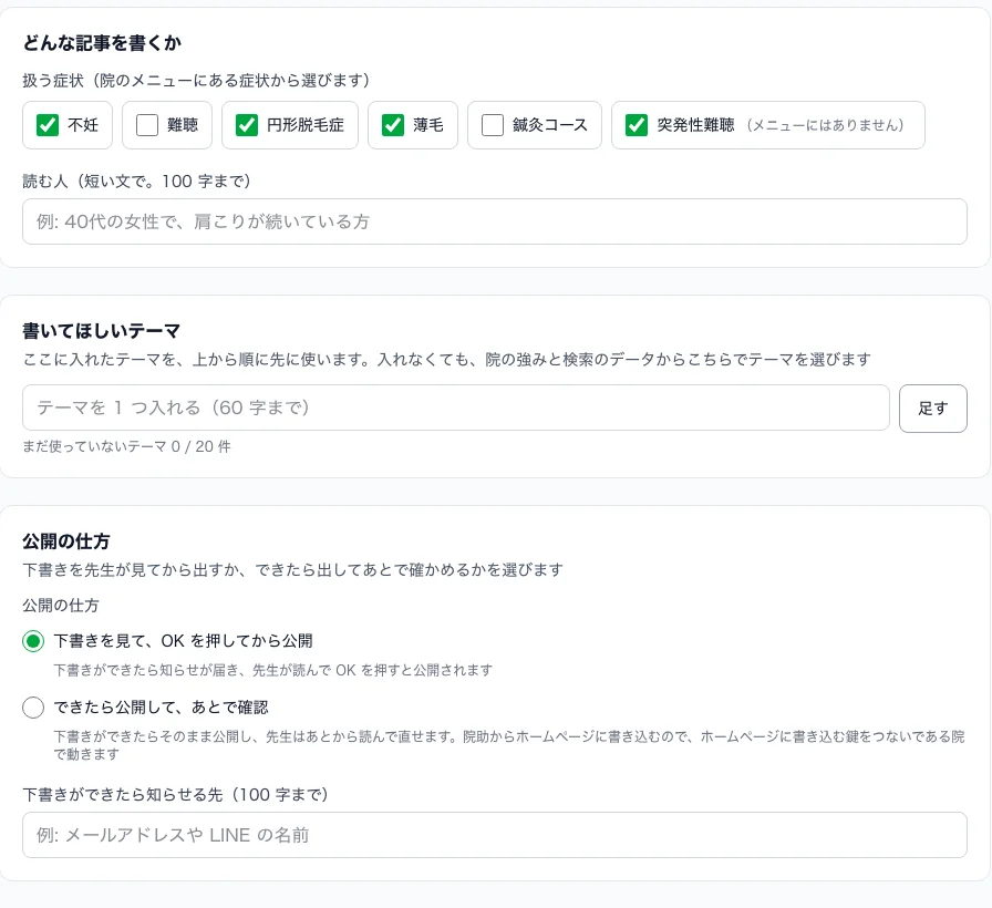 ブログの設定の画面。扱う症状を選び、公開の仕方を2つから選ぶ