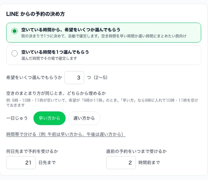 LINE からの予約の決め方の設定。希望をいくつ選んでもらうか、空きが同じなら早い方か遅い方か、何日先まで受けるかを決める